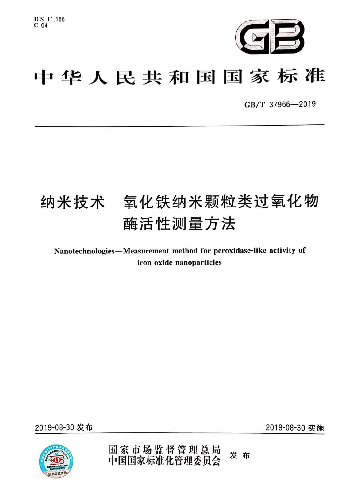 首个纳米酶相关国家标准获批发布